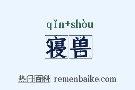 寝兽是什么意思的图片